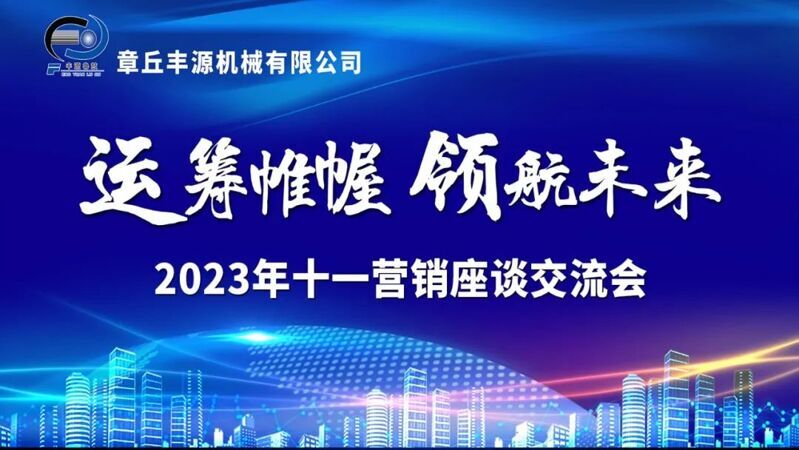 风雨同舟2023年已经走过了春夏，回望过去我们在挫折中不断成长，在磨练中不断进步。国庆的假期仿佛还未走完，多数人还沉浸在休闲的时光，丰源已经开始了新的征程。2023年10月6日，章丘丰源机械组织优秀业务代表开展十一销售座谈会。本次会议与以往不同，更多的是分享，是学习。 会议纪律宣导完毕之后，由营销部长卢玉丽做丰源营销部报告，对2023年前三季度的销售状况进行总结分析。 作为丰源销售员，我们的与众不同之处除拥有专业的业务技能外，还需德才兼备。丰源优秀业务代表与大家分享了自己1-9月份的业务开发心得，并对四季度工作开展进行规划。 大家一起对行业案例进行分析，讨论行业开发的策略，旨在深入了解客户需求后，给不同行业客户提供专业解决方案，与客户一起成长。 孙宁波总经理为签单、回款销售冠军进行颁奖 营销部长卢玉丽公布10-12月份激励政策 孙宁波总经理最后讲到，活到老学到老，学到老干到老。学习的时间总是短暂，但我们不曾缺少机会。鼓励大家用知识的力量武装自己，转变思想观念，轻装上阵，努力完成全年公司目标。